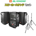 JBL EON208P スピーカースタンドセット ジェービー