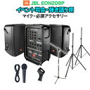 JBL EON208P イベント司会・弾き語り用スピーカーセット 【マイク ・ 必須アクセサリー一式付きPAシステム】 ジェービーエル