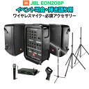 JBL EON208P イベント司会・弾き語り用スピーカーセット 【ワイヤレスマイク ・ 必須アクセサリー一式付きPAシステム】 ジェービーエル