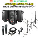 JBL EON208P イベント司会・ミニコンサート用スピーカーセット 【SHURE SM58マイク2本 ・ 必須アクセサリー一式付きPAシステム】 ジェービー...