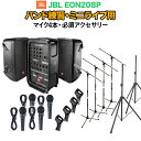 JBL EON208P バンド練習・ミニライブ用スピーカーセット 【マイク4本 ・ 必須アクセサリー一式付きPAシステム】 ジェービーエル