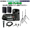YAMAHA STAGEPAS400BT(カバー付き) 会議・プレゼン用スピーカーセット 【SHURE SM58マイク ・ 必須アクセサリー一式付きPAシステム...