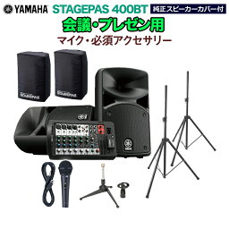 YAMAHA STAGEPAS400BT(カバー付き) 会議・プレゼン用スピーカーセット 【マイク ・ 必須アクセサリー一式付きPAシステム】 ヤマハ