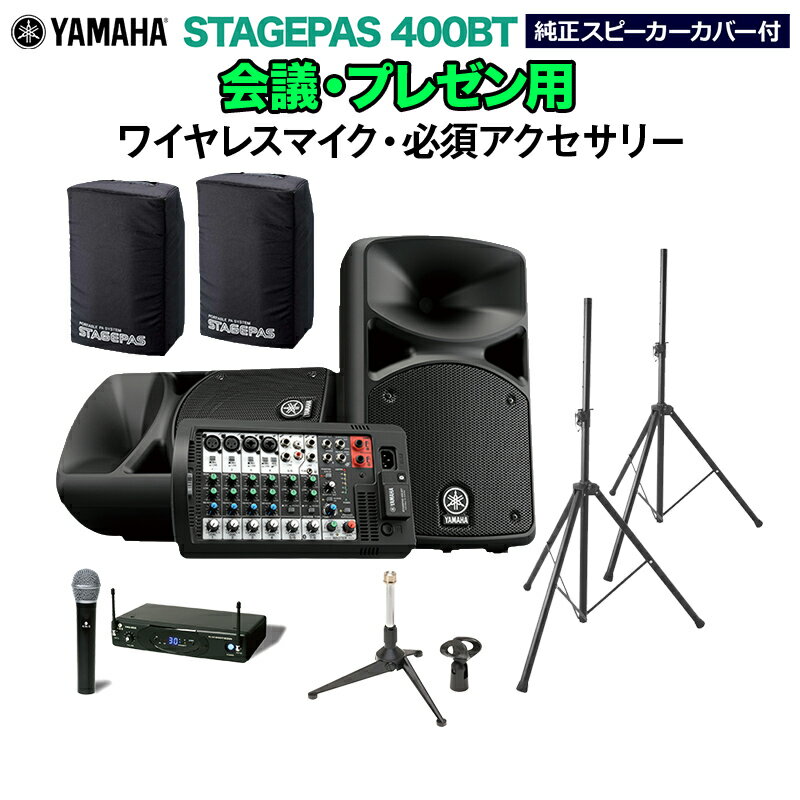 YAMAHA STAGEPAS400BT(カバー付き) 会議・プレゼン用スピーカーセット 【ワイヤレスマイク ・ 必須アクセサリー一式…