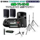 YAMAHA STAGEPAS400BT(カバー付き) 会議・プレゼン用スピーカーセット 【ワイヤレスマイク ・ 必須アクセサリー一式付きPAシステム】 ヤマハ