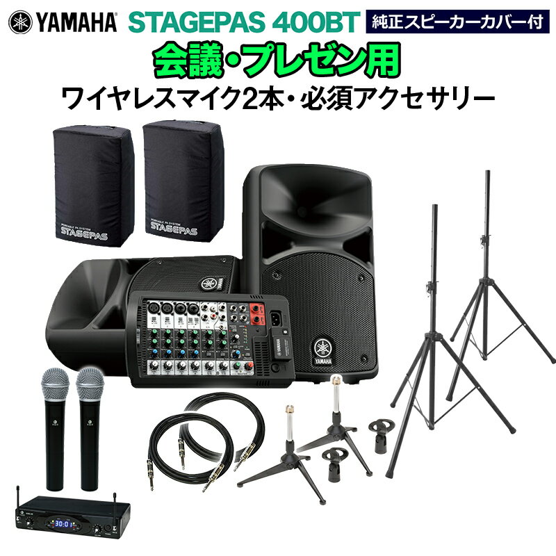 YAMAHA STAGEPAS400BT(カバー付き) 会議 プレゼン用スピーカーセット 【ワイヤレスマイク2本 必須アクセサリー一式付きPAシステム】 ヤマハ