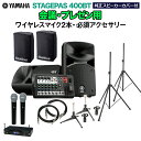 YAMAHA STAGEPAS400BT(カバー付き) 会議・プレゼン用スピーカーセット 【ワイヤレスマイク2本 ・ 必須アクセサリー一式付きPAシステム】 ヤ...