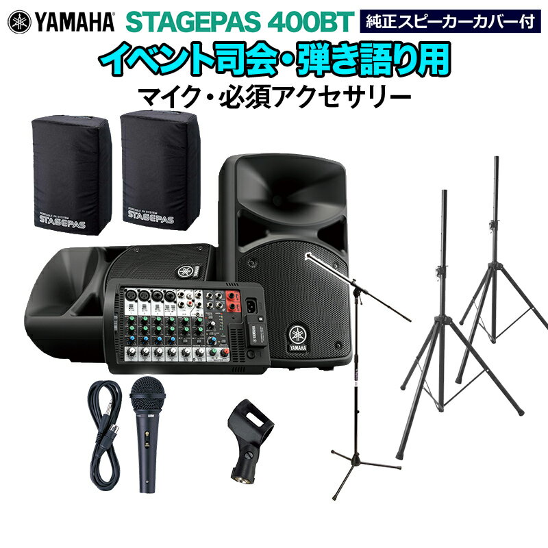 YAMAHA STAGEPAS400BT(カバー付き) イベント司会 弾き語り用スピーカーセット 【マイク 必須アクセサリー一式付きPAシステム】 ヤマハ