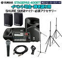 YAMAHA STAGEPAS400BT(カバー付き) イベント司会 弾き語り用スピーカーセット 【SHURE SM58マイク 必須アクセサリー一式付きPAシステム】 ヤマハ