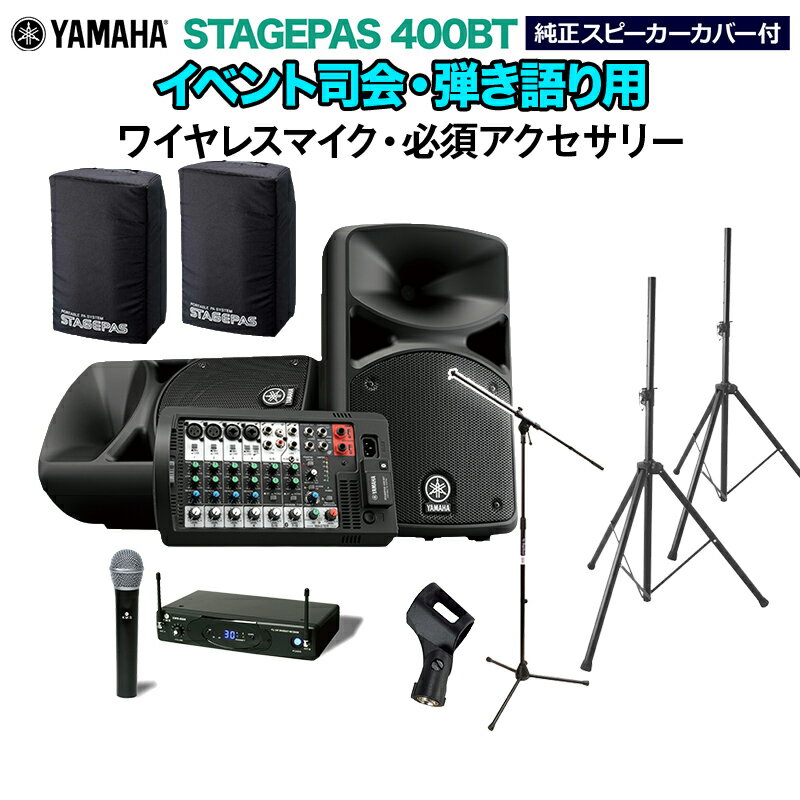 YAMAHA STAGEPAS400BT(カバー付き) イベント司会 弾き語り用スピーカーセット 【ワイヤレスマイク 必須アクセサリー一式付きPAシステム】 ヤマハ