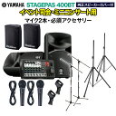 YAMAHA STAGEPAS400BT(カバー付き) イベント司会・ミニコンサート用スピーカーセット  ヤマハ