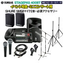 YAMAHA STAGEPAS400BT(カバー付き) イベント司会・ミニコンサート用スピーカーセット 【SHURE SM58マイク2本 ・ 必須アクセサリー一...