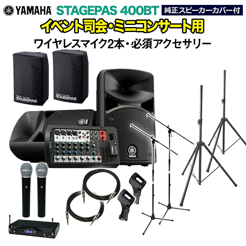 YAMAHA STAGEPAS400BT(カバー付き) イベント司会・ミニコンサート用スピーカーセット 【ワイヤレスマイク2本 ・ 必須…