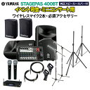 YAMAHA STAGEPAS400BT(カバー付き) イベント司会・ミニコンサート用スピーカーセット 【ワイヤレスマイク2本 ・ 必須アクセサリー一式付きPA...