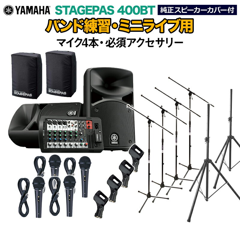 YAMAHA STAGEPAS400BT(カバー付き) バンド練習 ミニライブ用スピーカーセット 【マイク4本 必須アクセサリー一式付きPAシステム】 ヤマハ