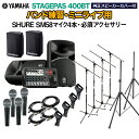YAMAHA STAGEPAS400BT(カバー付き) バンド練習・ミニライブ用スピーカーセット 【SHURE SM58マイク4本 ・ 必須アクセサリー一式付き...