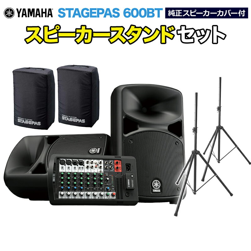 YAMAHA STAGEPAS600BT(カバー付き) スピーカースタンドセット ヤマハ