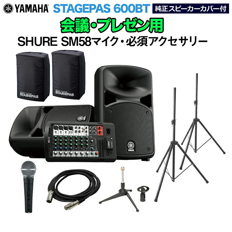 YAMAHA STAGEPAS600BT(カバー付き) 会議・プレゼン用スピーカーセット 【SHURE SM58マイク ・ 必須アクセサリー一式付きPAシステム】 ヤマハ