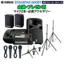 YAMAHA STAGEPAS600BT(カバー付き) 会議・プレゼン用スピーカーセット 【マイク2本 ・ 必須アクセサリー一式付きPAシステム】 ヤマハ