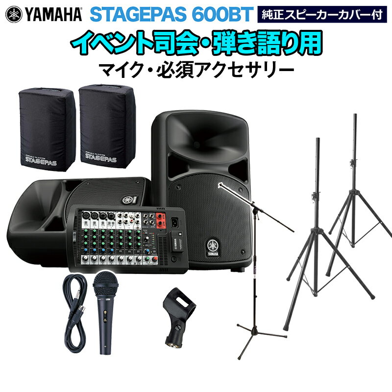 YAMAHA STAGEPAS600BT(カバー付き) イベント司会・弾き語り用スピーカーセット 【マイク ・ 必須アクセサリー一式付きPAシステム】 ヤマハ