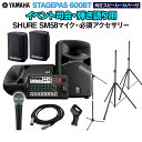 YAMAHA STAGEPAS600BT(カバー付き) イベント司会 弾き語り用スピーカーセット 【SHURE SM58マイク 必須アクセサリー一式付きPAシステム】 ヤマハ