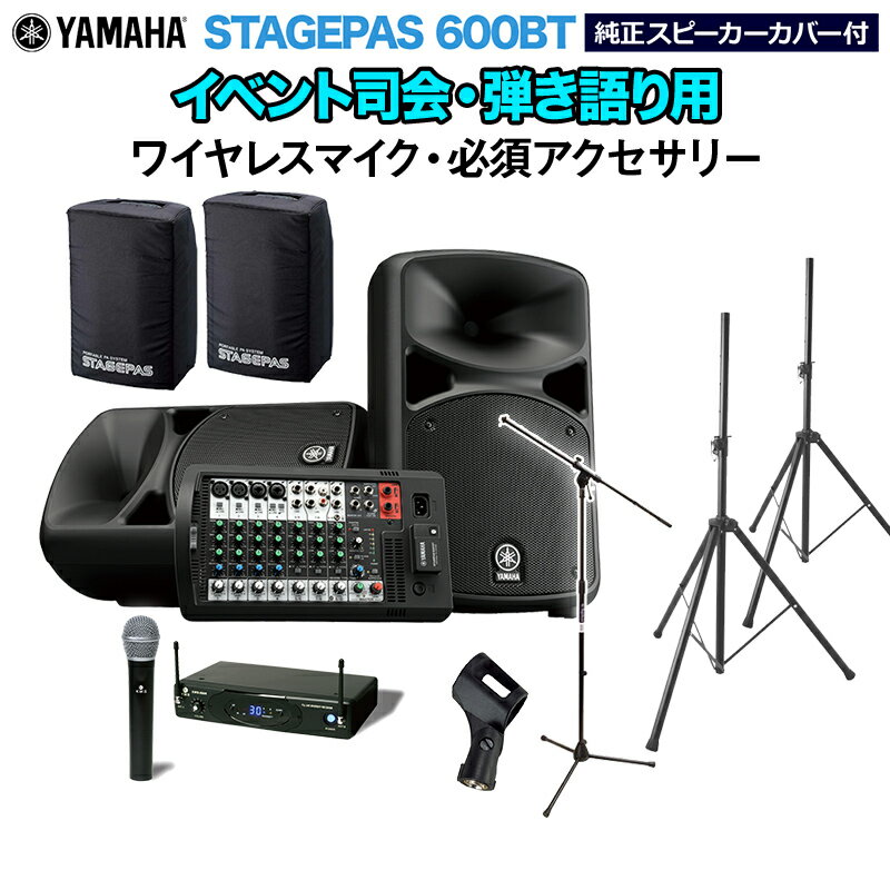 YAMAHA STAGEPAS600BT(カバー付き) イベント司会・弾き語り用スピーカーセット 【ワイヤレスマイク ・ 必須アクセサリー一式付きPAシステム】 ヤマハ