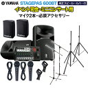 YAMAHA STAGEPAS600BT(カバー付き) イベント司会・ミニコンサート用スピーカーセット 【マイク2本 ・ 必須アクセサリー一式付きPAシステム】...