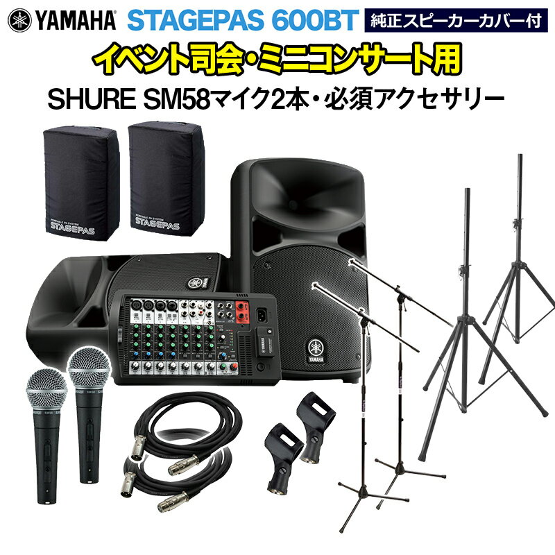 YAMAHA STAGEPAS600BT(カバー付き) イベント司会 ミニコンサート用スピーカーセット 【SHURE SM58マイク2本 必須アクセサリー一式付きPAシステム】 ヤマハ