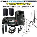 YAMAHA STAGEPAS600BT(カバー付き) イベント司会・ミニコンサート用スピーカーセット 【SHURE SM58マイク2本 ・ 必須アクセサリー一式付きPAシステム】 ヤマハ