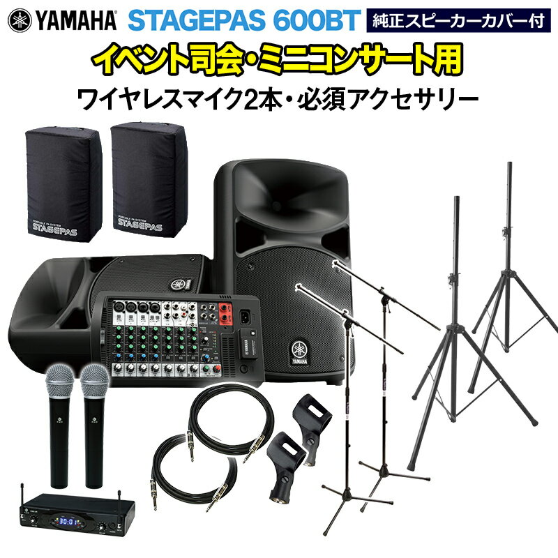 YAMAHA STAGEPAS600BT(カバー付き) イベント司会・ミニコンサート用スピーカーセット 【ワイヤレスマイク2本 ・ 必須アクセサリー一式付きPAシステム】 ヤマハ