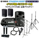 YAMAHA STAGEPAS600BT(カバー付き) イベント司会・ミニコンサート用スピーカーセット 【ワイヤレスマイク2本 ・ 必須アクセサリー一式付きPA...