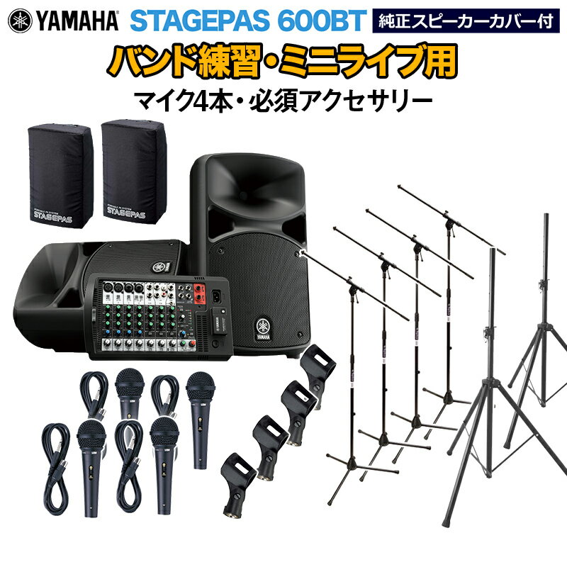 YAMAHA STAGEPAS600BT(カバー付き) バンド練習 ミニライブ用スピーカーセット 【マイク4本 必須アクセサリー一式付きPAシステム】 ヤマハ