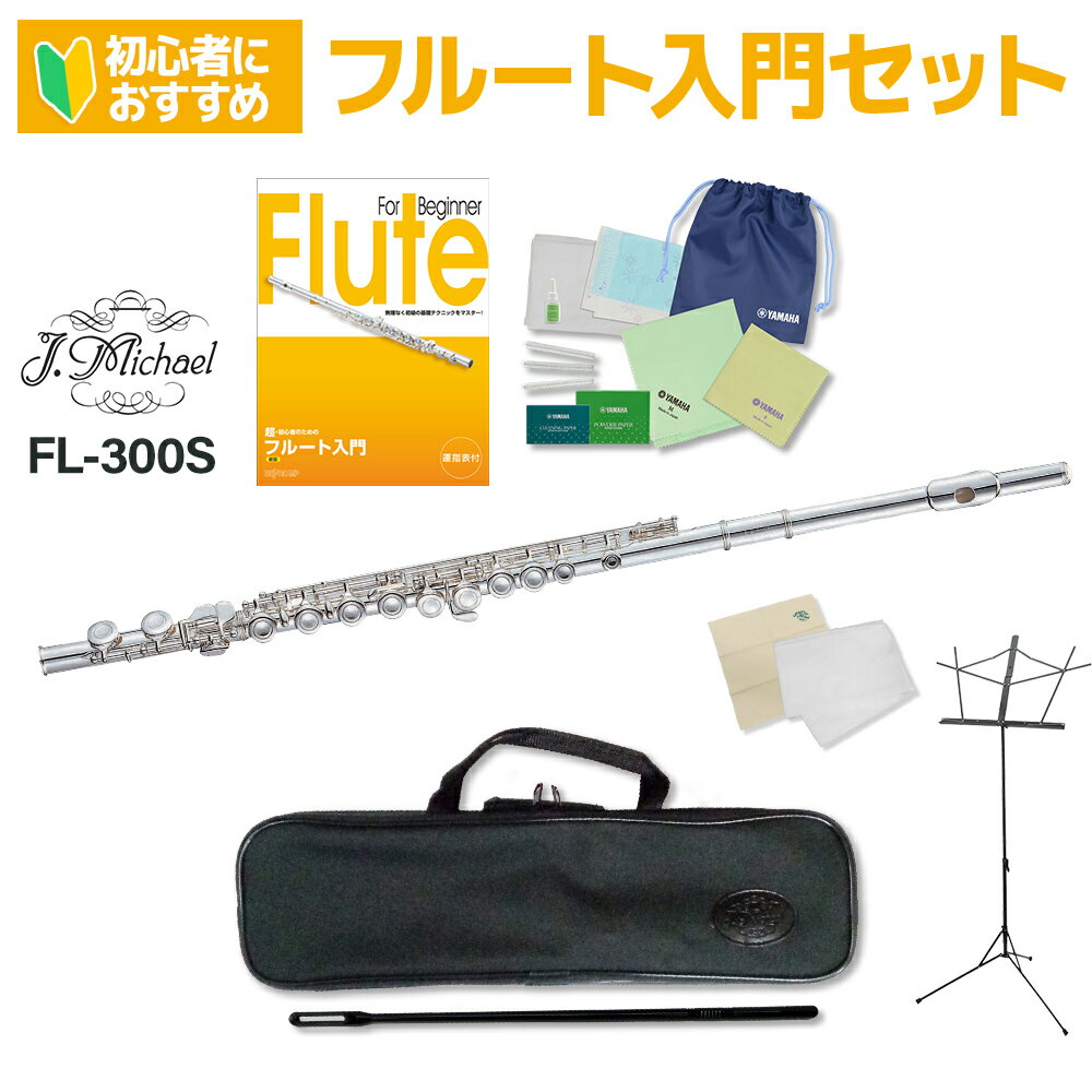【楽天フルートランキング1位】【3年保証】 J.Michael FL-300S フルート 初心者 入門セット Jマイケル FL300S オフセ…