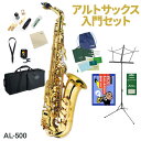 【3年保証】 J.Michael AL-500 アルトサックス 初心者 入門 12点セット Jマイケル AL500【WEBSHOP限定】