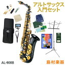 【3年保証】 J.Michael AL-900B アルトサックス 初心者 入門 12点セット Jマイケル AL900B【WEBSHOP限定】