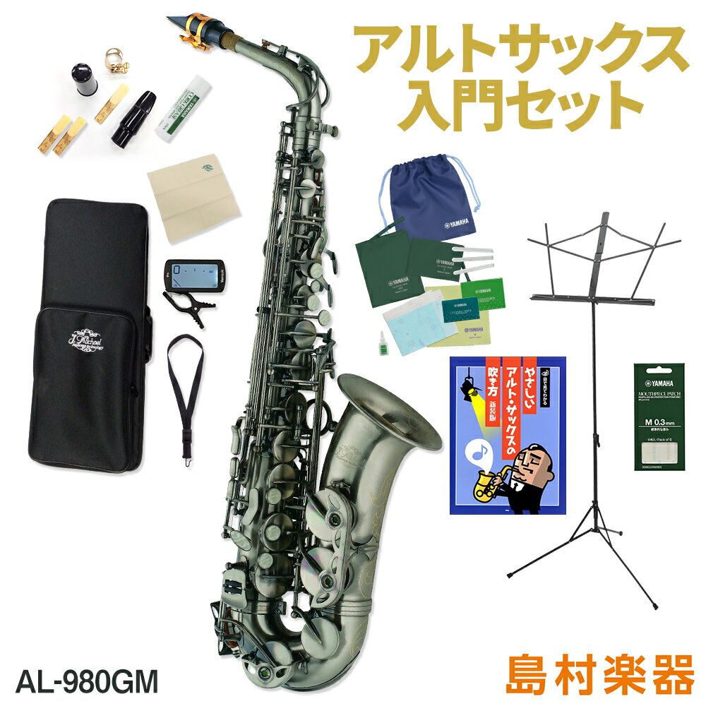 【3年保証】 J.Michael AL-980GM アルトサックス 初心者 入門 12点セット Jマイケル AL980GM【WEBSHOP限定】