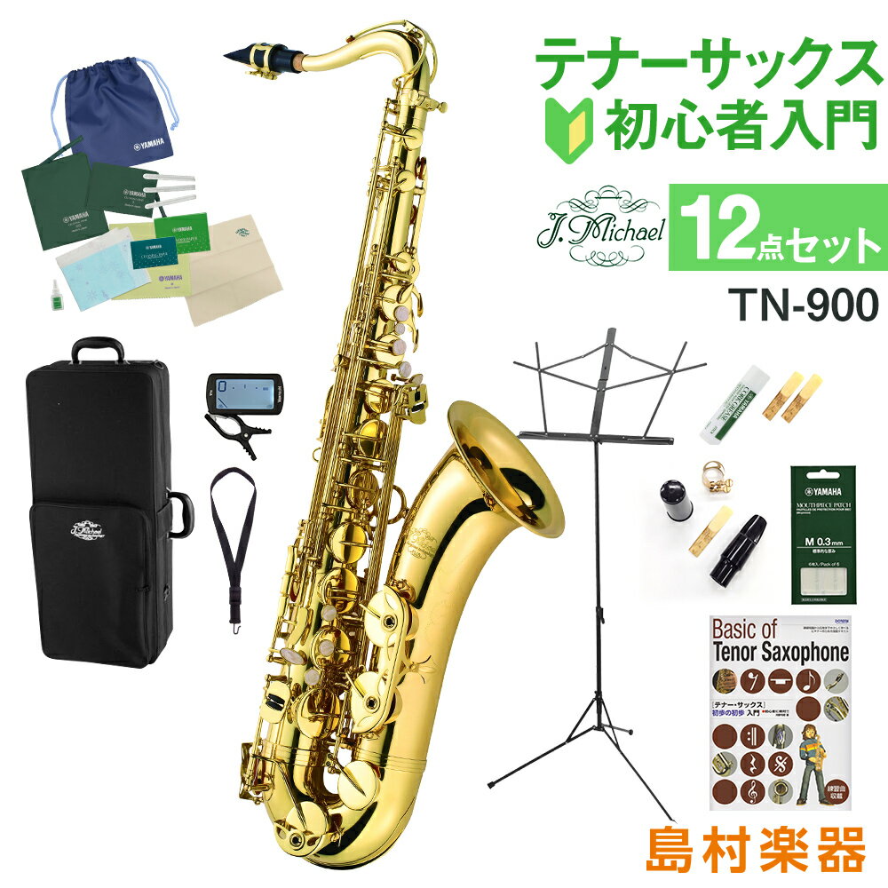 【3年保証】 J.Michael TN-900 テナーサックス 初心者 入門 12点セット Jマイケル TN900【WEBSHOP限定】