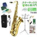 【3年保証】 J.Michael TN-900 テナーサックス 初心者 入門 12点セット Jマイケル TN900【WEBSHOP限定】