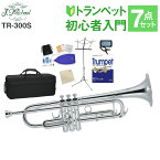 【3年保証】 J.Michael TR-300S トランペット 初心者 入門 7点セット Jマイケル TR300S【WEBSHOP限定】