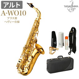 YANAGISAWA A-WO10 アルトサックス ブラス製 ヘヴィー仕様 ヤナギサワ AWO10 WO10【未展示新品】