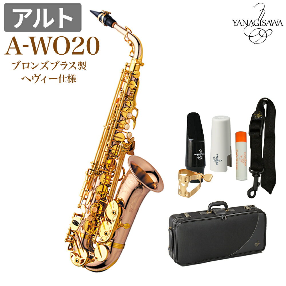 YANAGISAWA A-WO20 アルトサックス ブロンズブラス製 ヘヴィー仕様 ヤナギサワ AWO20 WO20【未展示新品】