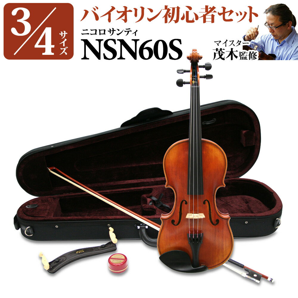 Nicolo Santi NSN60S 3/4サイズ 分数バイオリン 初心者セット 【マイスター茂木監修】 ニコロサンティ 【島村楽器限…