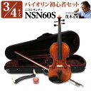 Nicolo Santi NSN60S 3/4サイズ 分数バイオリン 初心者セット 【マイスター茂木監修】 ニコロサンティ 【島村楽器限定】