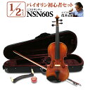 Nicolo Santi NSN60S 1/2サイズ 分数バイオリン 初心者セット 【マイスター茂木監修】 ニコロサンティ 【島村楽器限定】