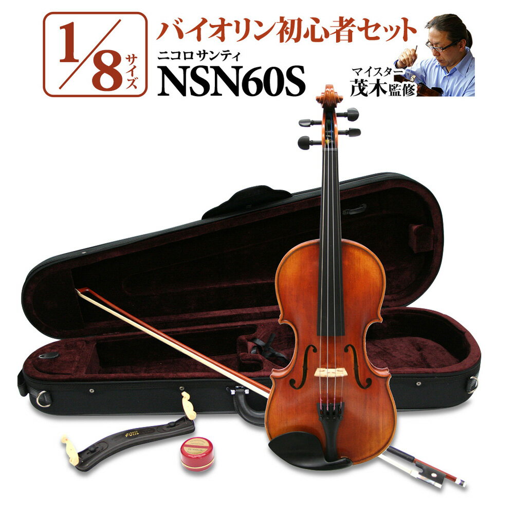 Nicolo Santi NSN60S 1/8サイズ 分数バイオリン 初心者セット 【マイスター茂木監修】 ニコロサンティ 【島村楽器限…