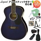 【ギタースタンド付き】 LEGEND FG-15 Blue Shade アコースティックギター初心者セット12点セット レジェンド