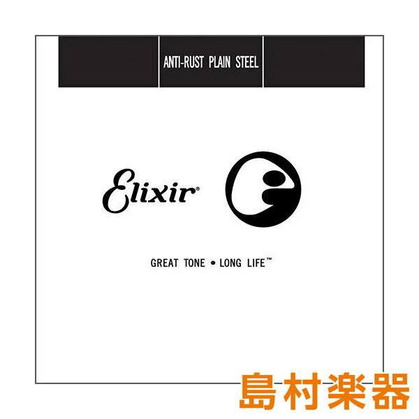 Elixir 13015/015 Anti-Rustプレーン弦 1本 エリクサー エレキギター／アコースティックギター弦バラ弦