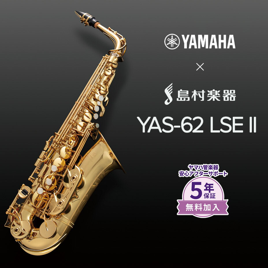 5年保証吹奏楽手帳プレゼント♪YAMAHAYAS-62LSEIIアルトサックスヤマハYAS62LSE