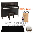 【5/6迄 4000円相当ヘッドホンプレゼント！】【最終在庫】 Roland LX706 DRS 電子ピアノ 88鍵盤 ブラックカーペット（小）セット ローランド 【配送設置無料 代引き払い不可】