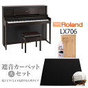 【5/6迄 4000円相当ヘッドホンプレゼント！】【最終在庫】 Roland LX706 DRS 電子ピアノ 88鍵盤 ブラックカーペット（大）セット ローランド 【配送設置無料 代引き払い不可】